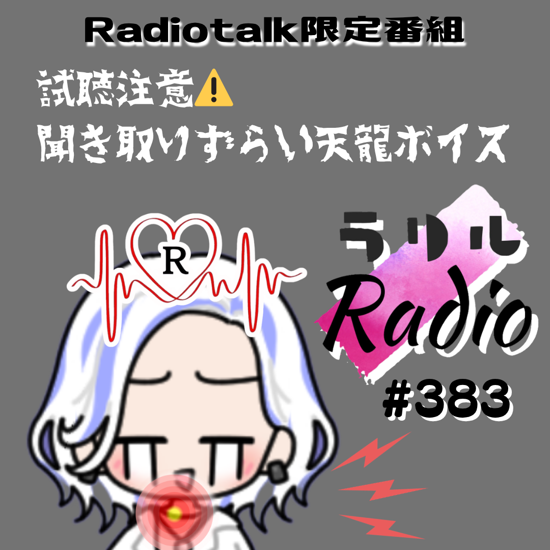#383 お聞き苦しい声ですみませんなラリルRadio