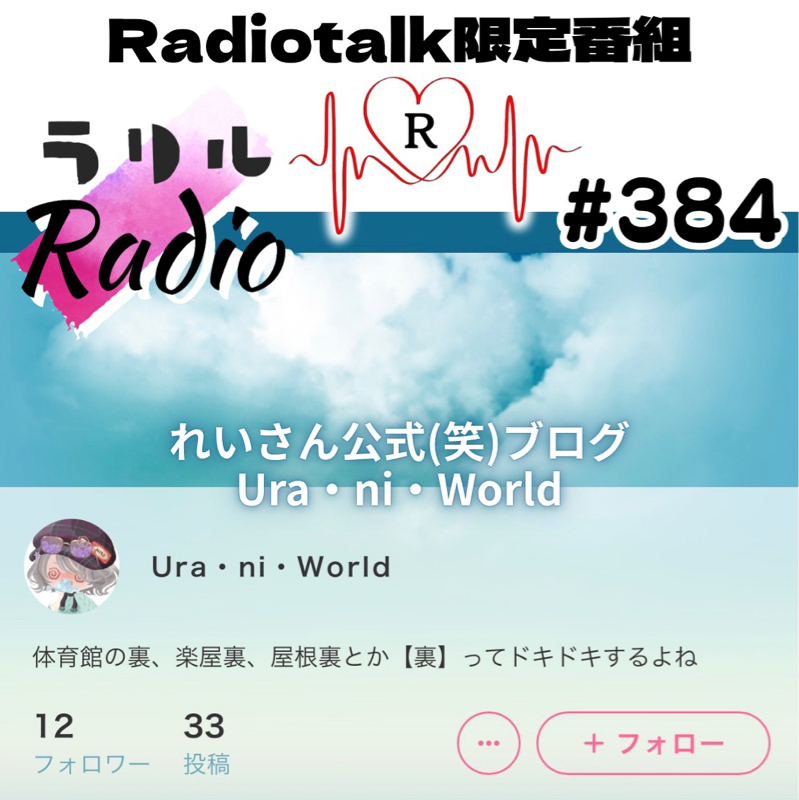 #384 手術日に公開しようと思ったけど退院してきちゃったㇻㇼㇽRadio