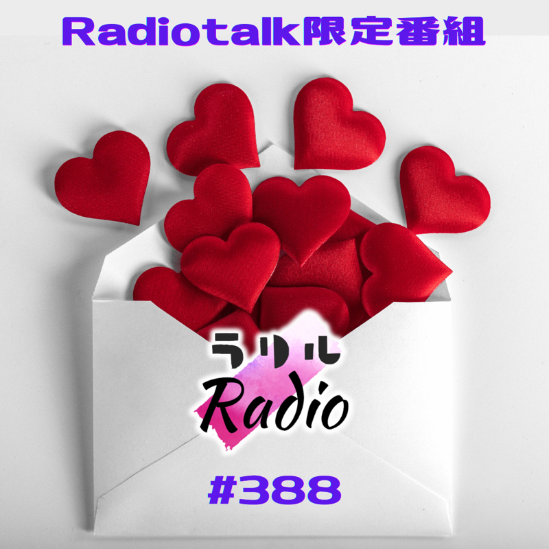#388 おたよりの返事その3！なㇻㇼㇽRadio