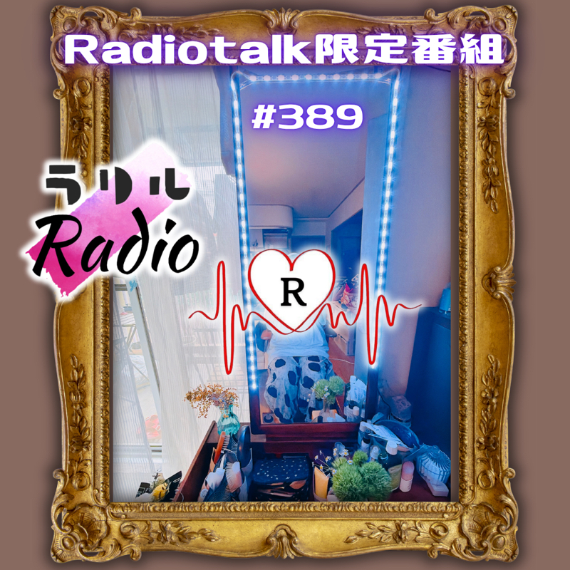 #389 声の休養期間中に見つけたことを語るㇻㇼㇽRadio