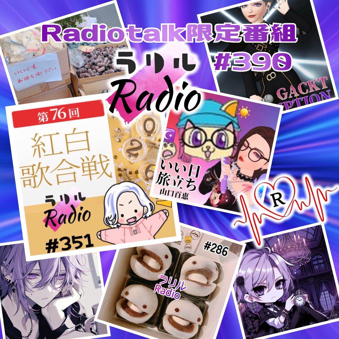 #390 2026年1月から2024年10月までタイムマシーンにお願いしたラリルRadio