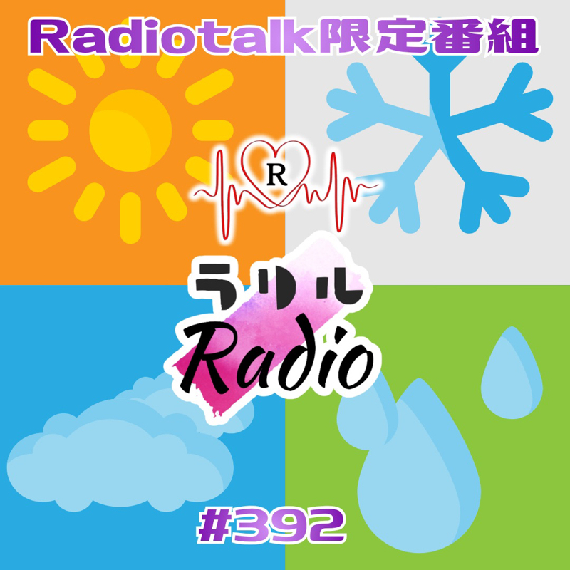 #391 雑談力に天気の話はNGという本の帯に真っ向から反論するㇻㇼㇽRadio