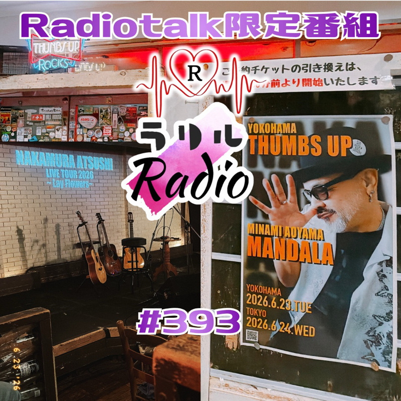 #393 一昨日の横浜ライブの感想や昔話を語るㇻㇼㇽRadio