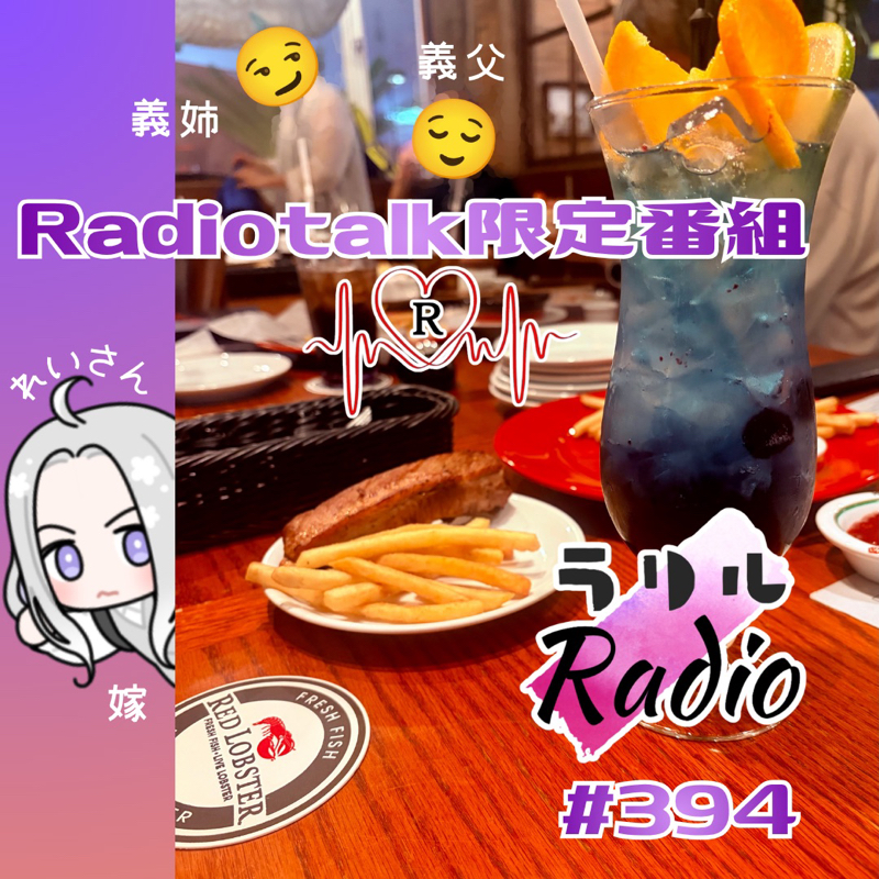 #394 義父の誕生日ぱーちーに（結局）行ってきたㇻㇼㇽRadio