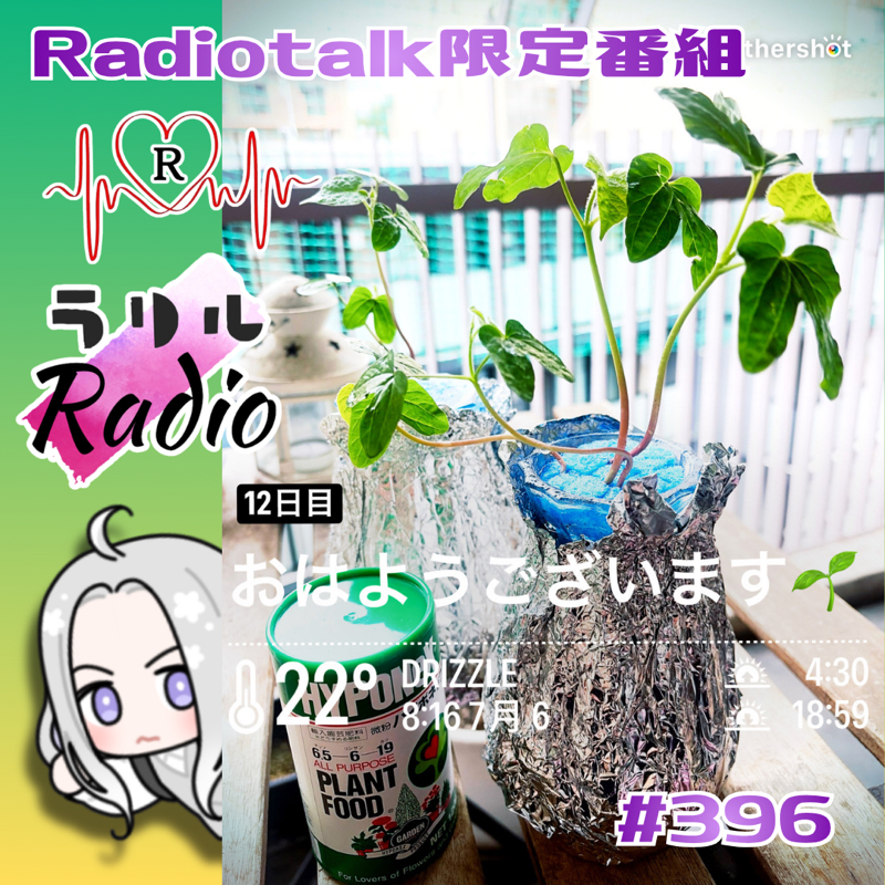 #396 4年ぶりのアサガオ＆おたよりのお返しトークするㇻㇼㇽRadio