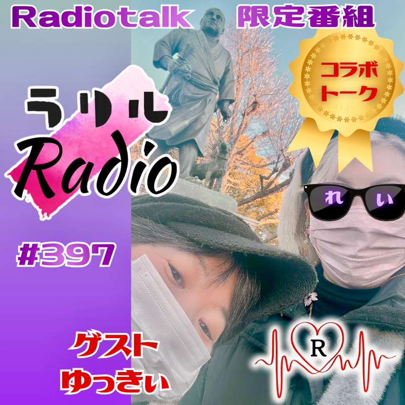 #397【コラボトーク】旦那の誕生日＆結婚記念日にキューピッド役ゆっきぃと一緒のㇻㇼㇽRadio