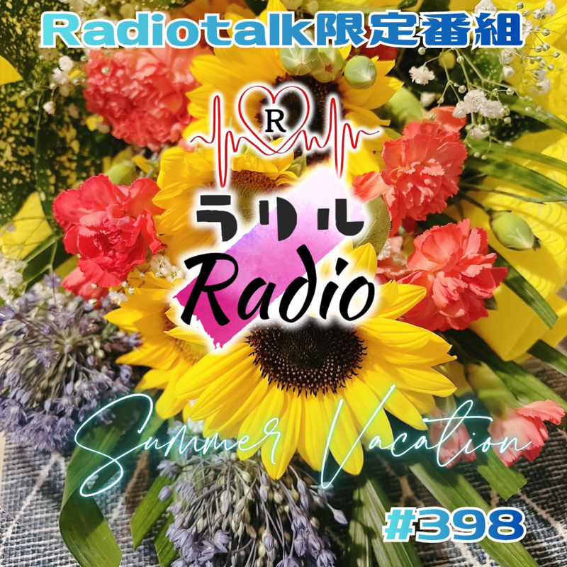 #398 れいさんの夏休みをお知らせするㇻㇼㇽRadio