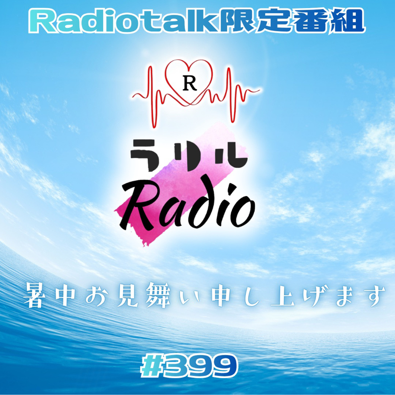 #399 収録してる最中に梅雨明け宣言ｷﾀ———!!なㇻㇼㇽRadio