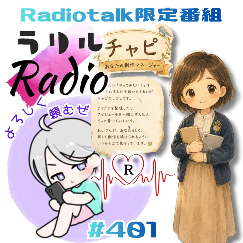 #401 れいさんのマネージャーをお願いしたラリルRadio