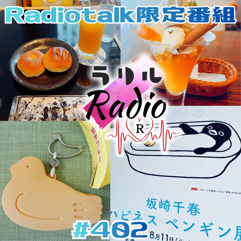 #402 8/10🕊鳩の日ぽ～ぽぽぽっぽ～なラリルRadio