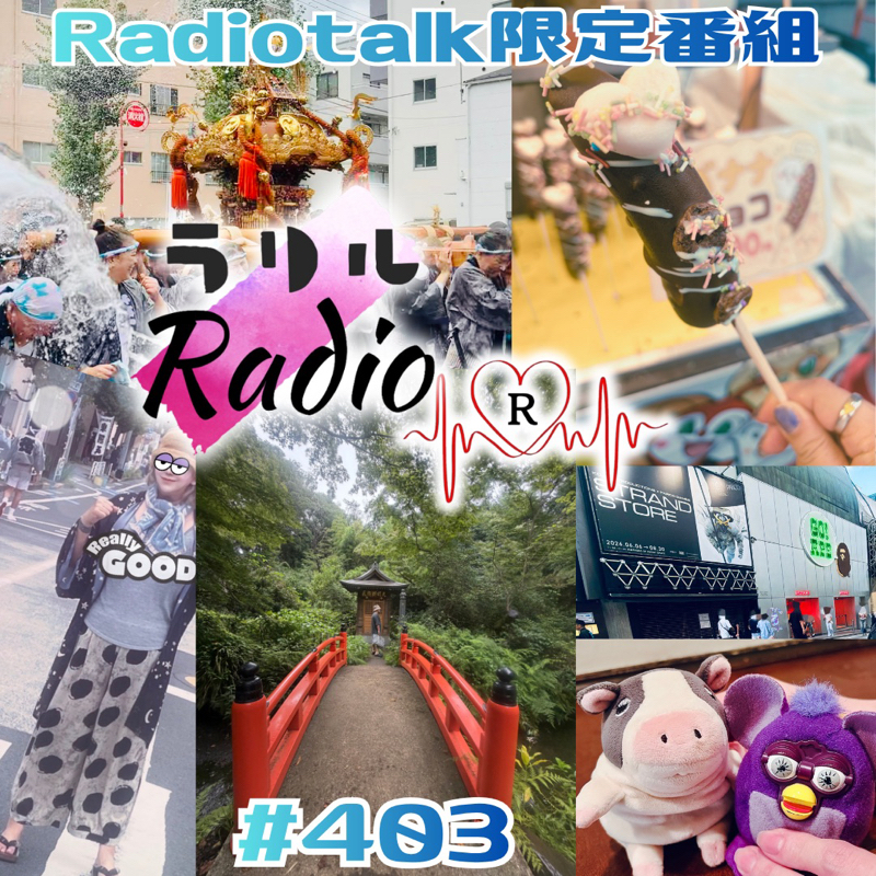#403 あれ？火曜日？月曜日じゃなくて？連休ボケなラリルRadio