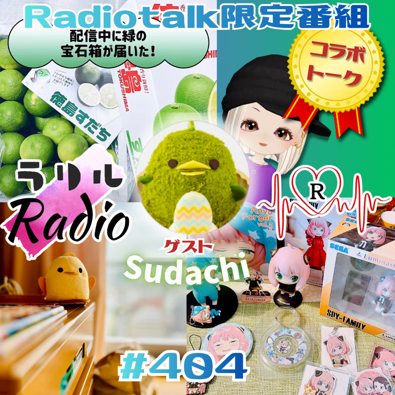 #404【コラボトーク】御常連Sudachiさんと初トークしたラリルRadio