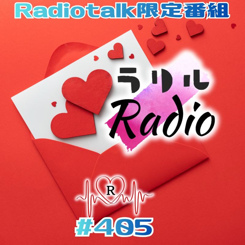 #405 お返しトークで感謝感激雨荒ぶるラリルRadio