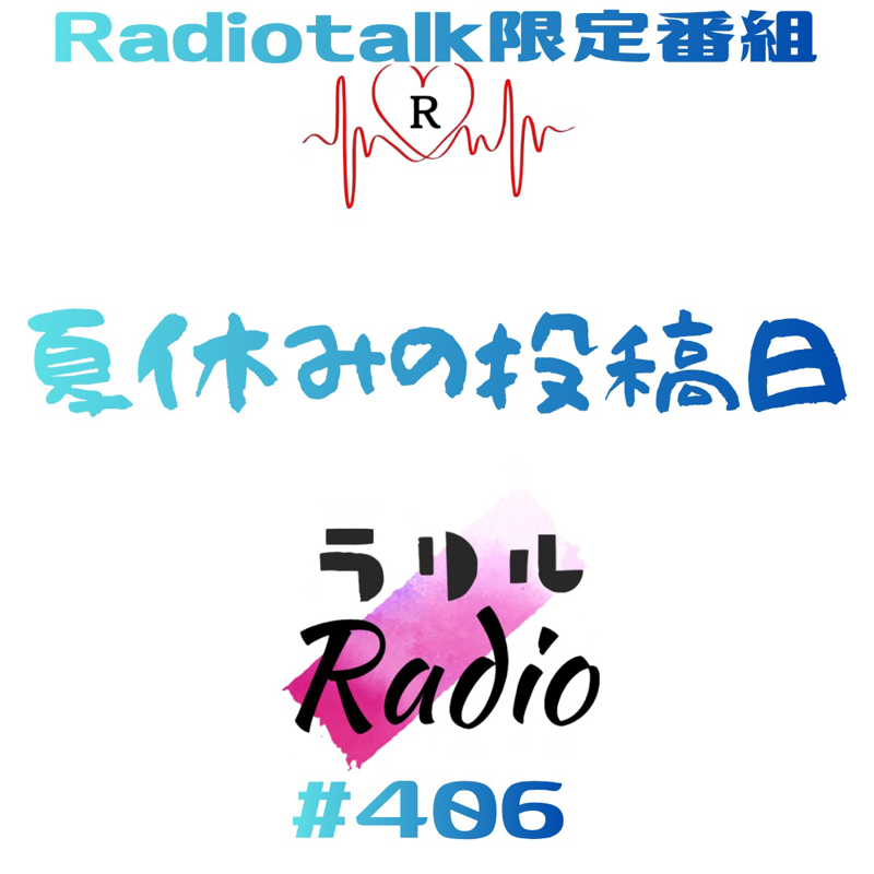 #406【事後】アフタートークをだら〜っとラリルRadio