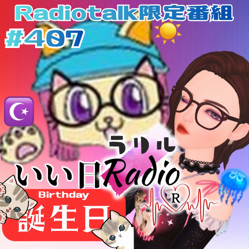 #407 かおりんの誕生日に星座について話したかったラリルRadio