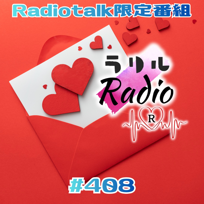 #408 元気ないからお返しトークでエンジンかけてくラリルRadio