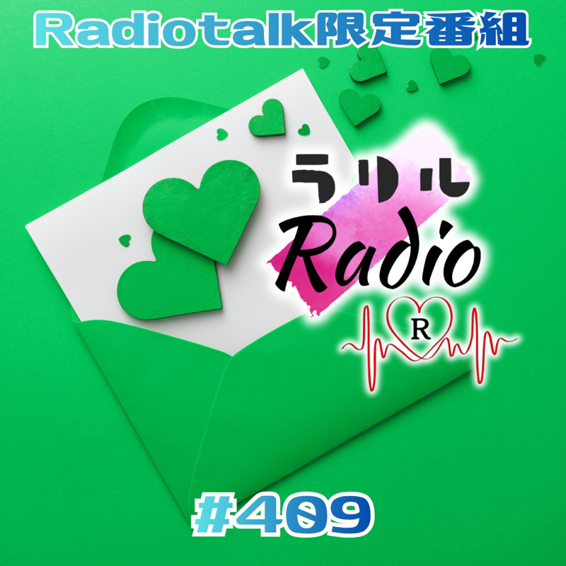 #409 Sudachiさんフィーチャリングby.ラリルRadio