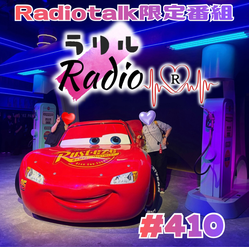 #410 ピクサーの世界展で誕プレデートしてきたラリルRadio