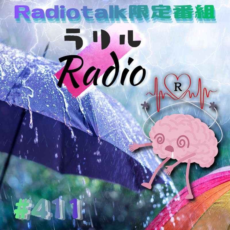 #411 雨と気象痛とお返しトークを語ったラリルRadio
