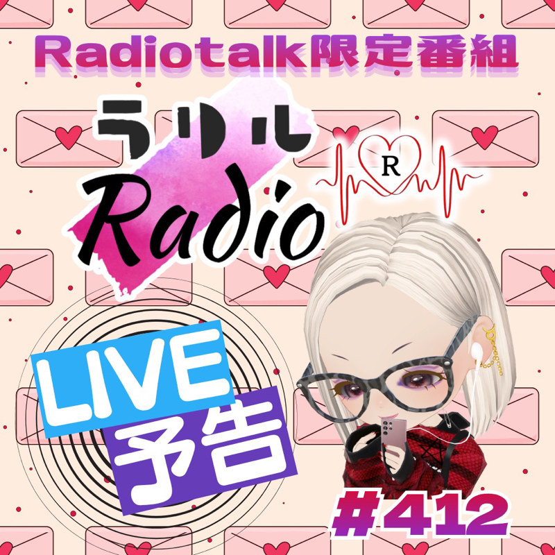 #412 公開生放送の詳細をお知らせするラリルRadio