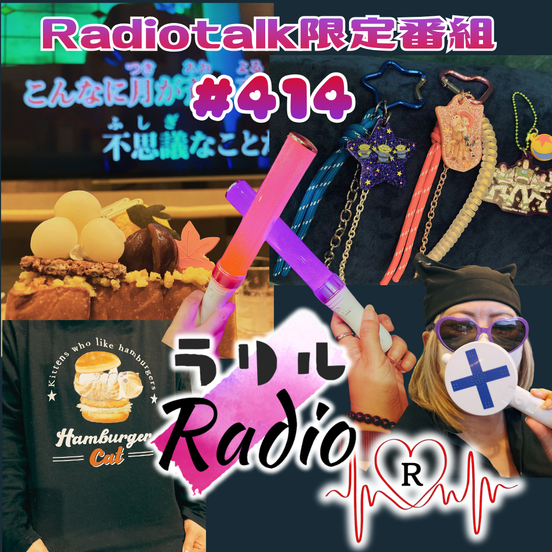 #414 【歌＆タンバリンあり】かおりんとカラオケデートしてきたラリルRadio