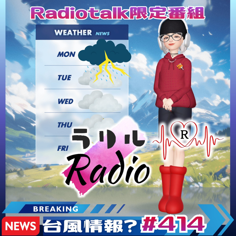 #415 雨音を聴きながら気象痛に負けずに語ったラリルRadio