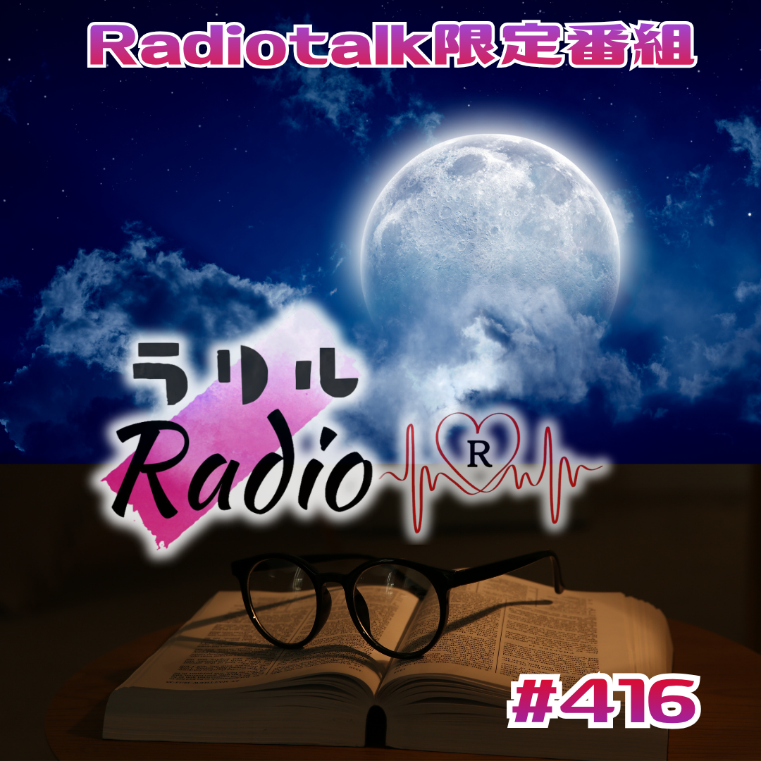 #416 秋分からの夜の嗜みかた＆中秋の名月などのお月見について語るラリルRadio