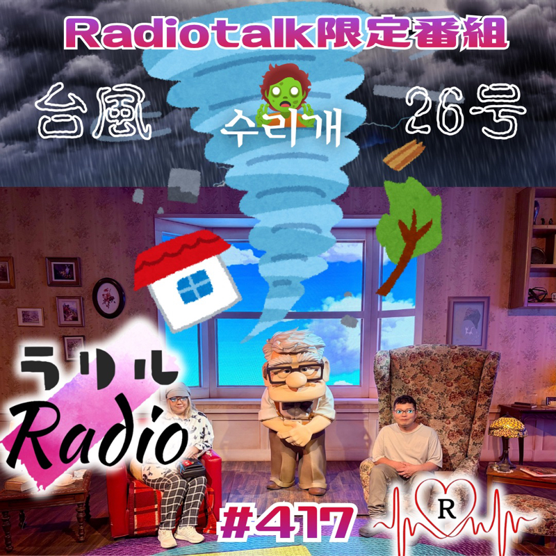 #417 過去最多記録に並んだ雨天と台風とおたより感謝なラリルRadio