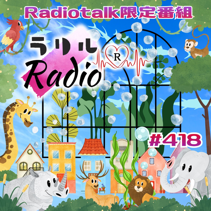 #418 「多雨疲労」明けの青空に都民の日でわくわくなラリルRadio