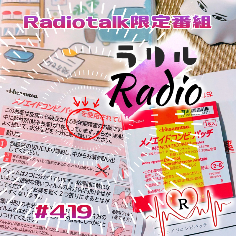 #419 更年期障害とお返しトークのラリルRadio