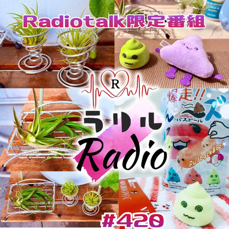 #420 💩活動と🌿エアプランツで長風呂した翌日の今日について語るラリルRadio