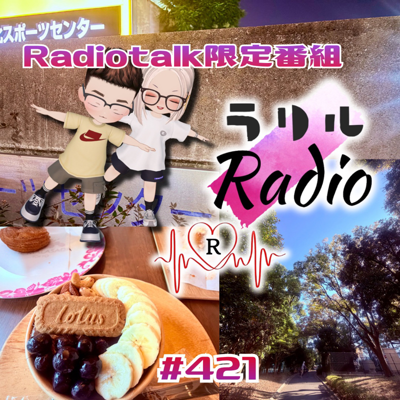 #421 スポーツの日🎌夫婦で散歩とトレーニングしてきたラリルRadio