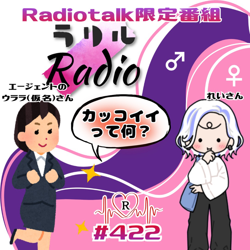 #422 両声類の意外な需要でお仕事のオファーが来たラリルRadio