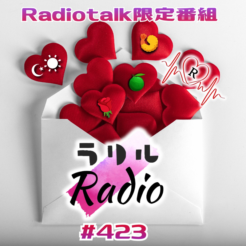 #423  💌☪︎☀︎🌹＆🍋‍🟩＆🍤からの💌読んでくラリルRadio