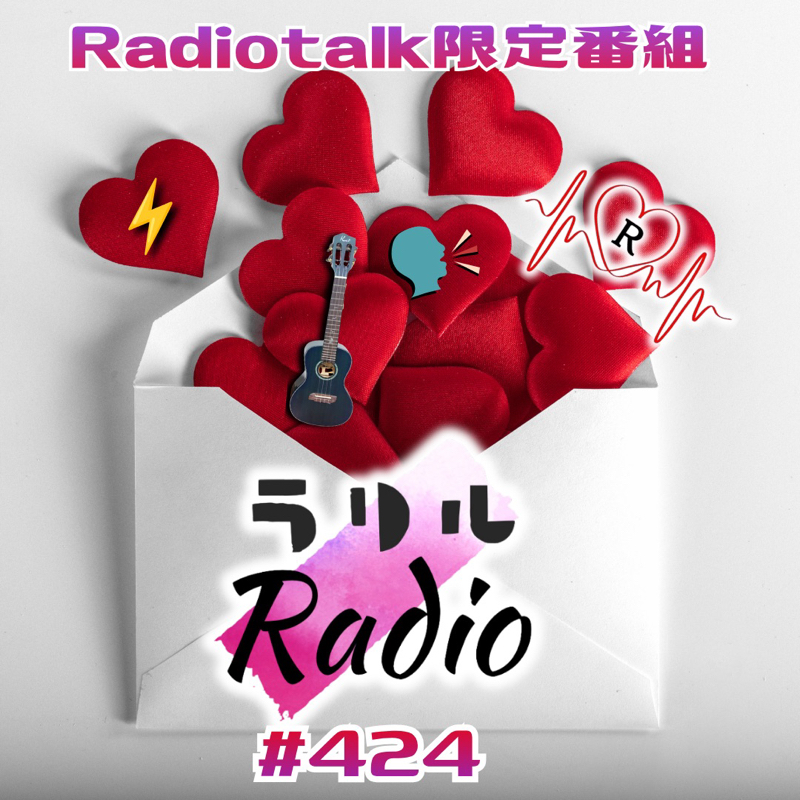 #424 💌⚡️＆🎸からの💌を読んでくラリルRadio