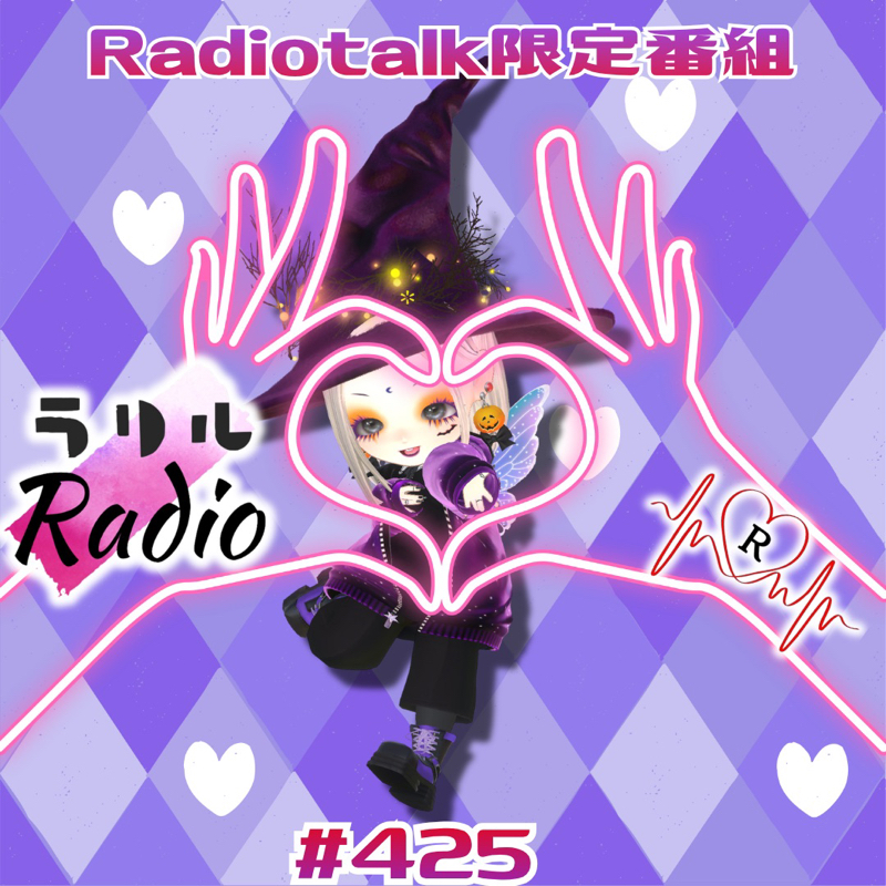 #425 おたより主💌を褒め称える1本目なラリルRadio