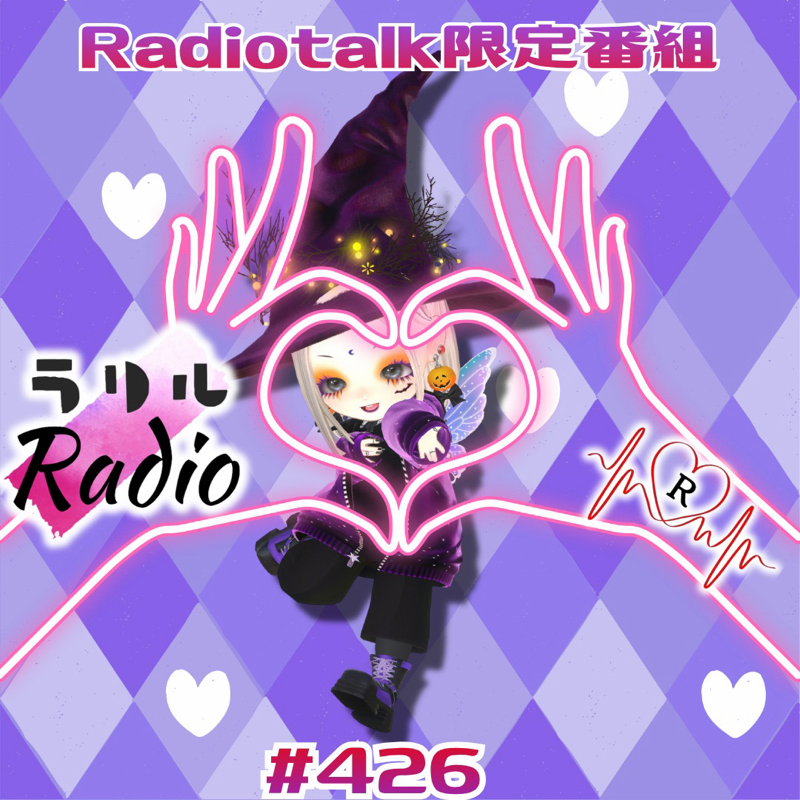 #426 おたより主💌を褒め称える2本目なラリルRadio