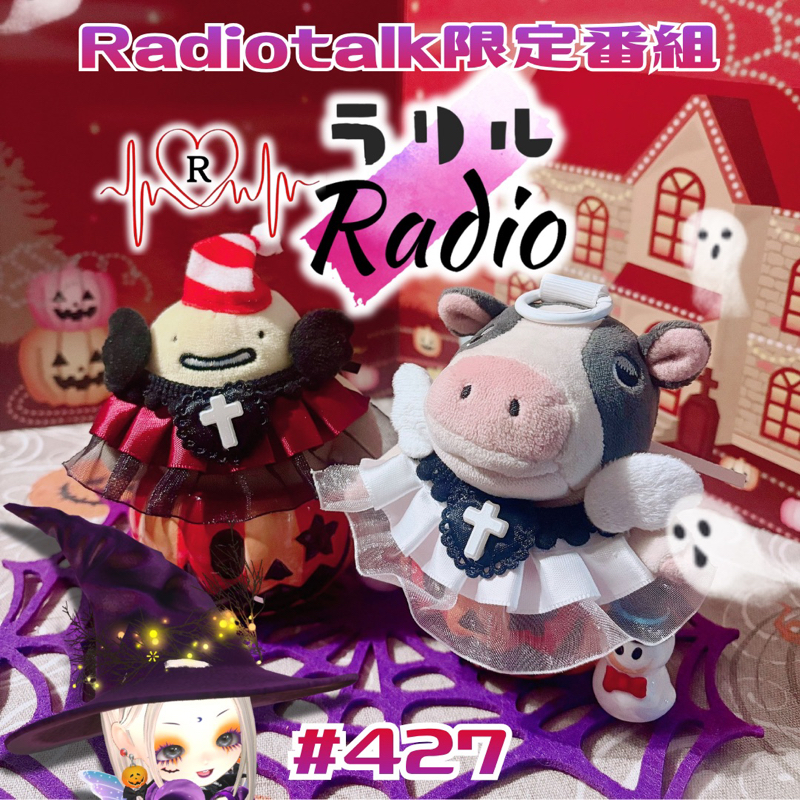 #427 ワイン🍷のように寝かして熟成させたおたより💌のお返しトークをしていくラリルRadio