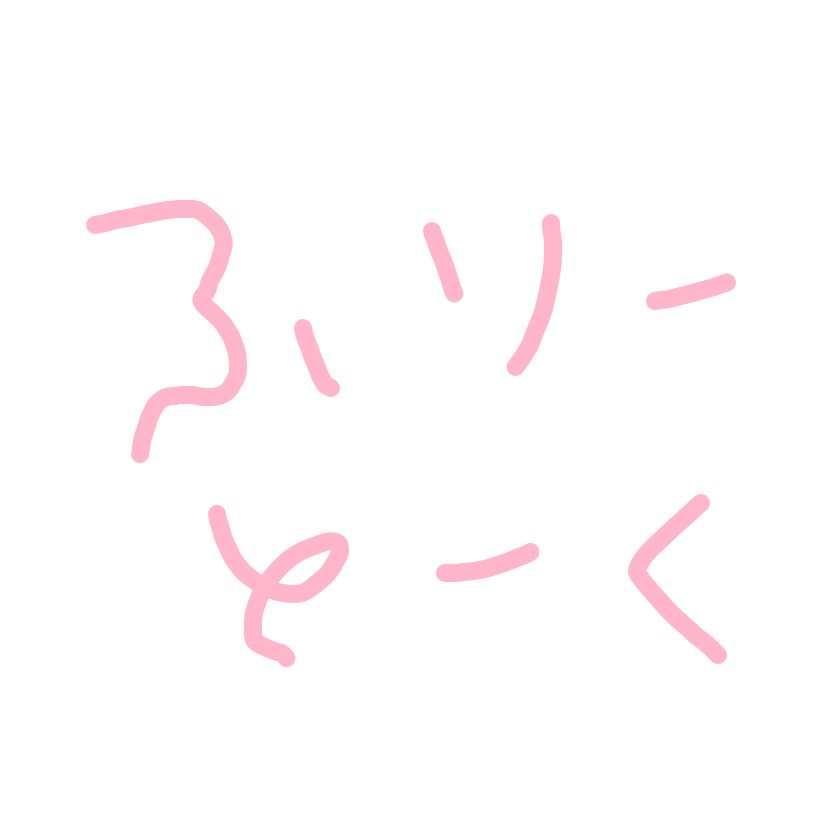 まわりがあかんね