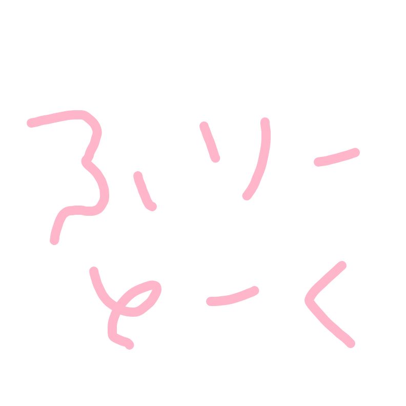 買うやつ