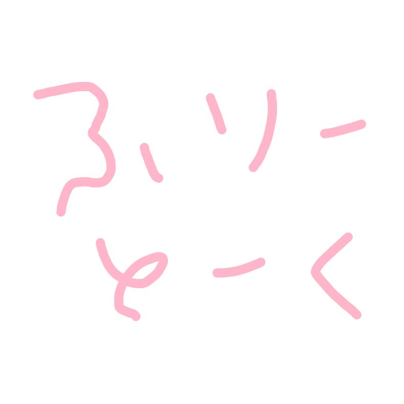 言い訳ぶつぶつ