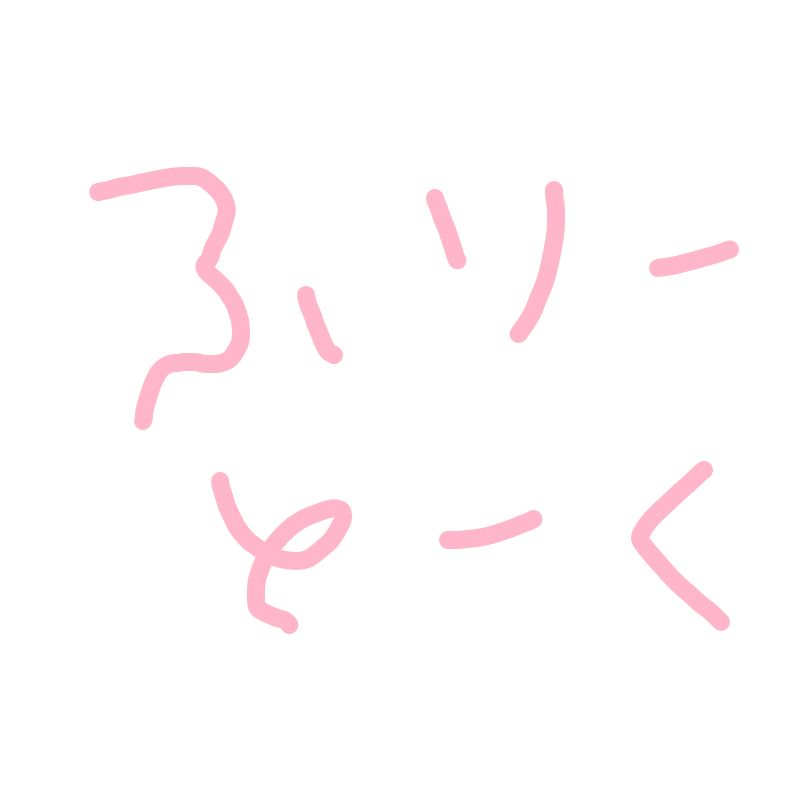 やれや！