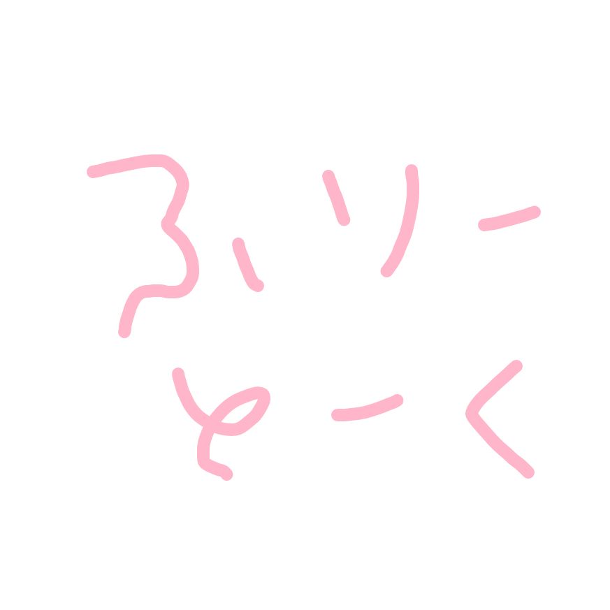 辞めてほしい