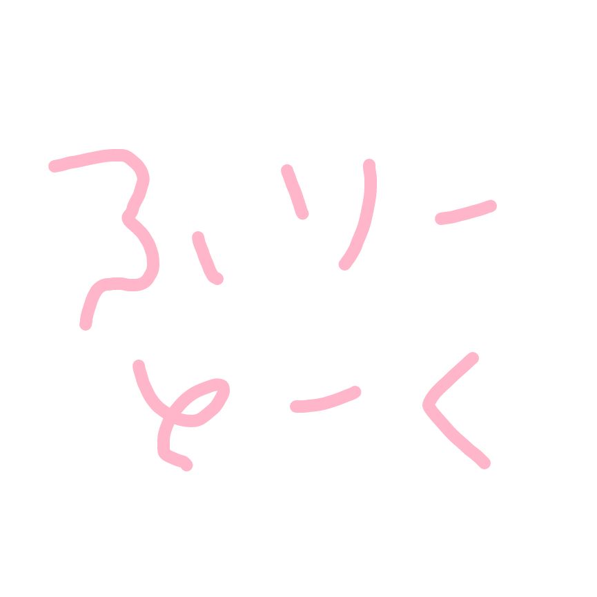ほしいもの