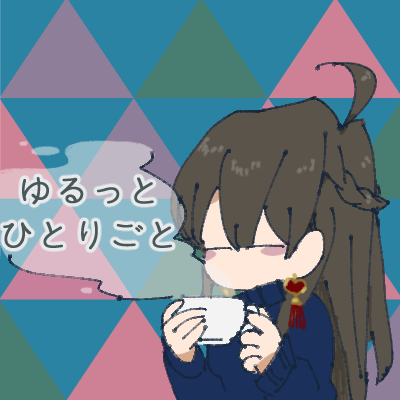 ゆるっとひとりごと