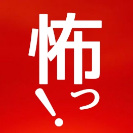 01／挨拶&自己紹介&怖くはない怖い話「子供の頃怖かったもの」