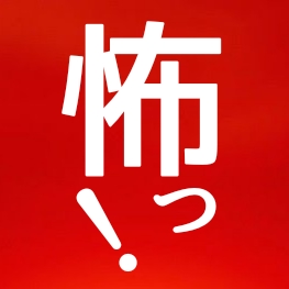 018【怖い話】飛び降り