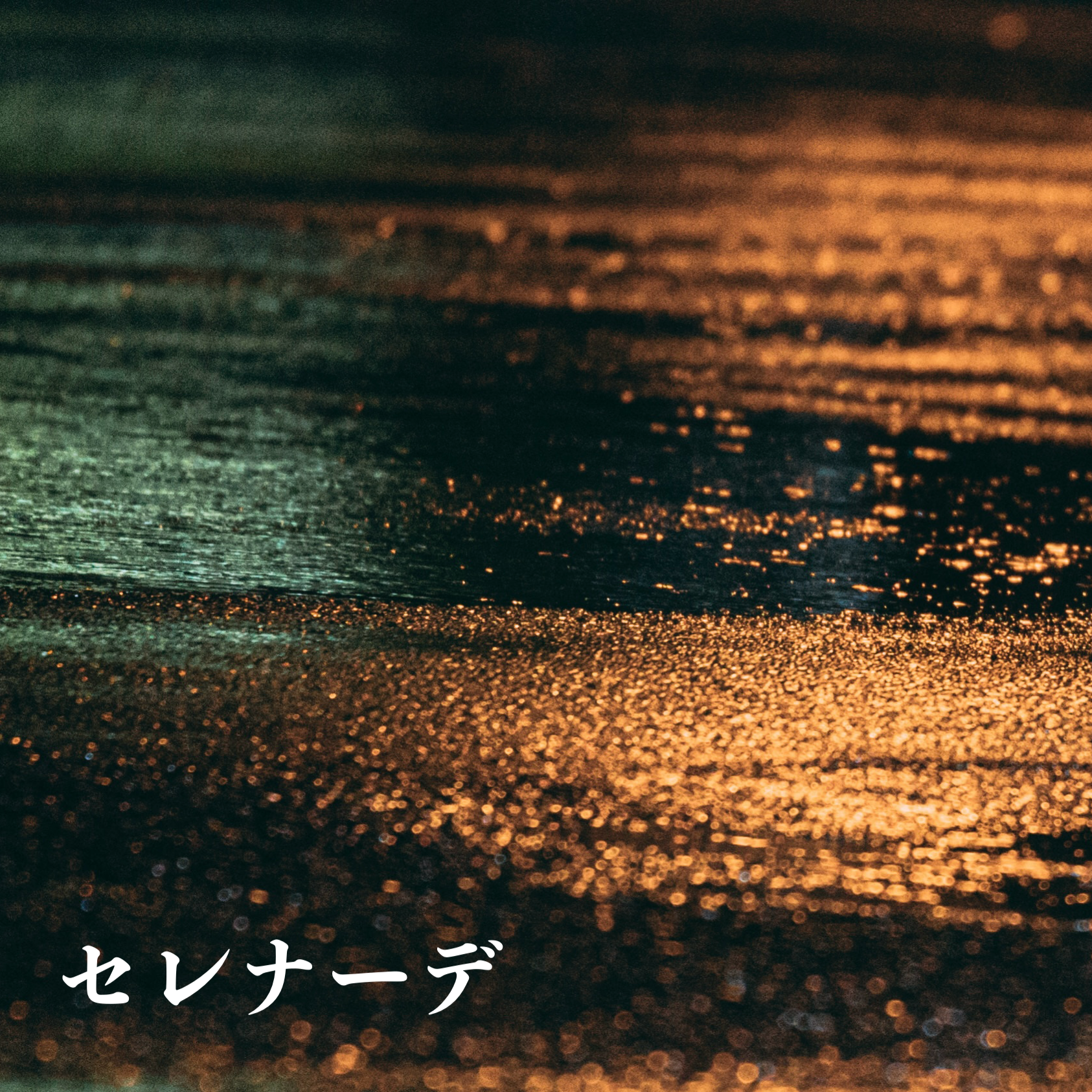 【歌ってみた】セレナーデ【なとり】