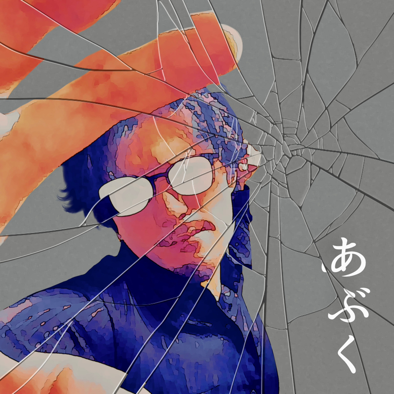 【歌ってみた】あぶく【ヨルシカ】