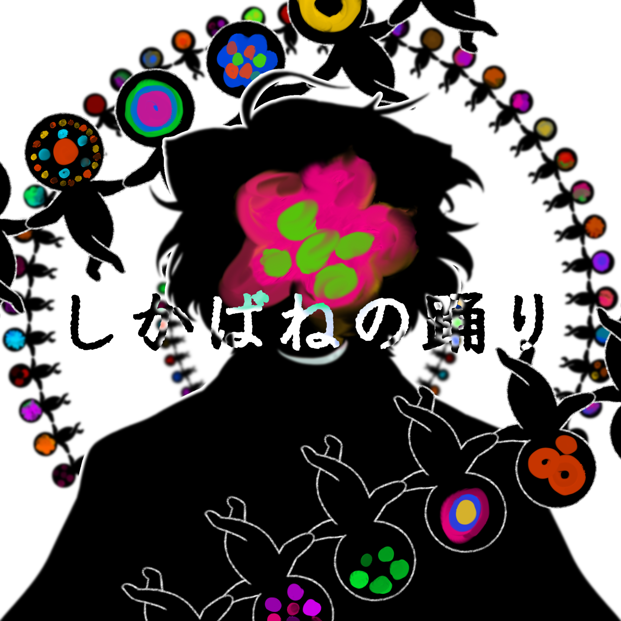 【歌ってみた】しかばねの踊り【kikuo】